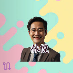 林悦